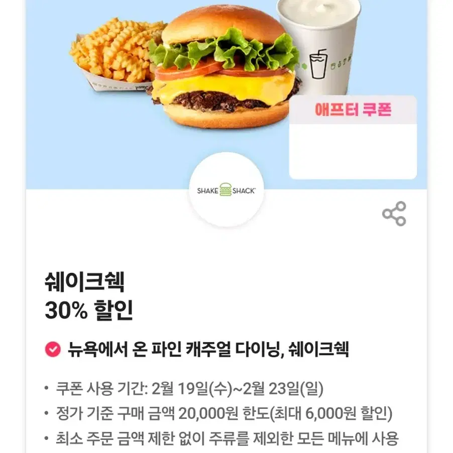 쉐이크쉑 쉑쉑 쉑쉑버거 30%할인 쿠폰