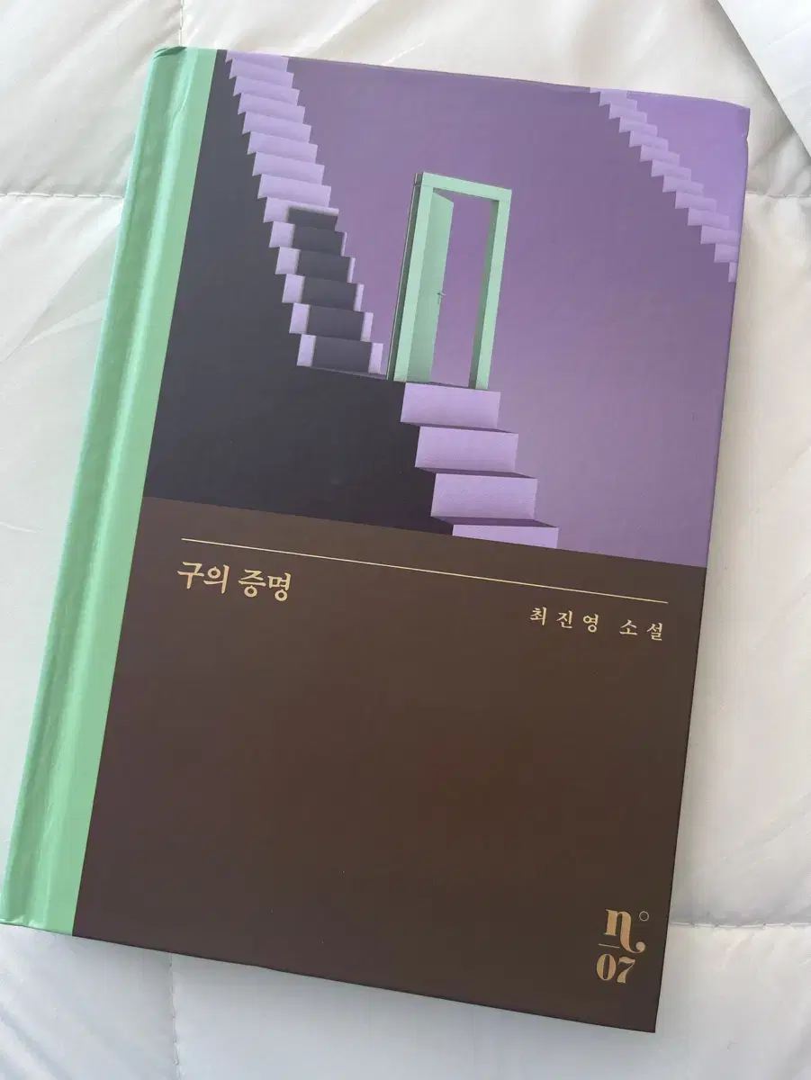 구의 증명 소설책