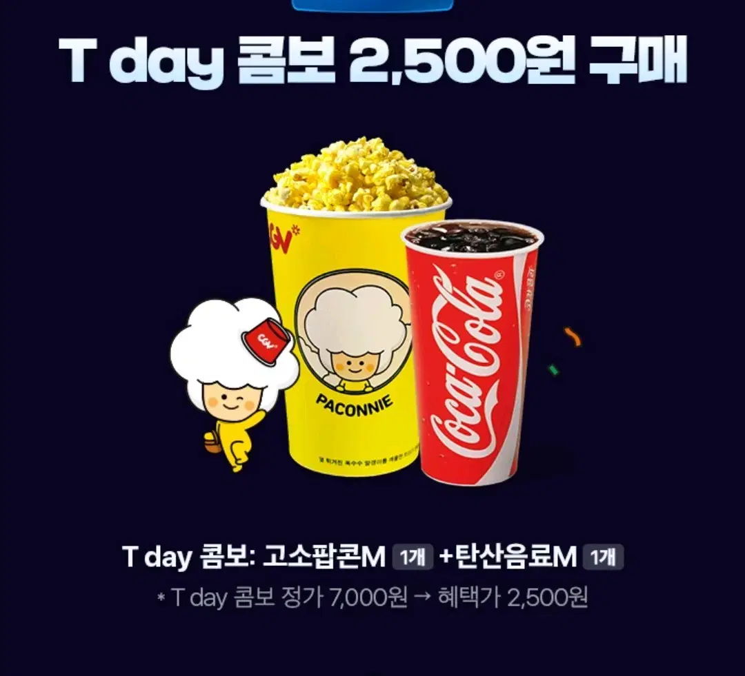 CGV 팝콘 콤보 2500원권