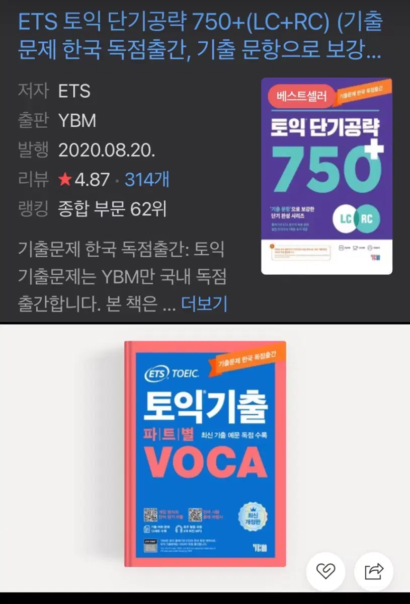 (일괄) Ets 토익 750 기출 단어장 voca