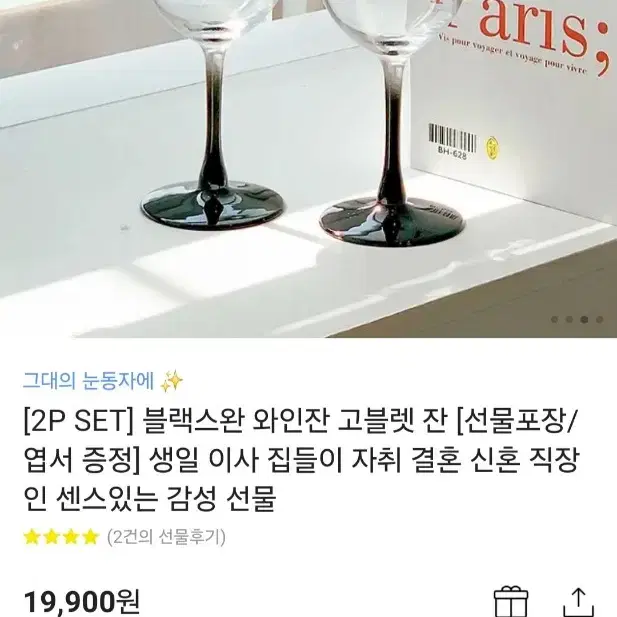 헤이루미 블랙스완 와인잔 2P 세트