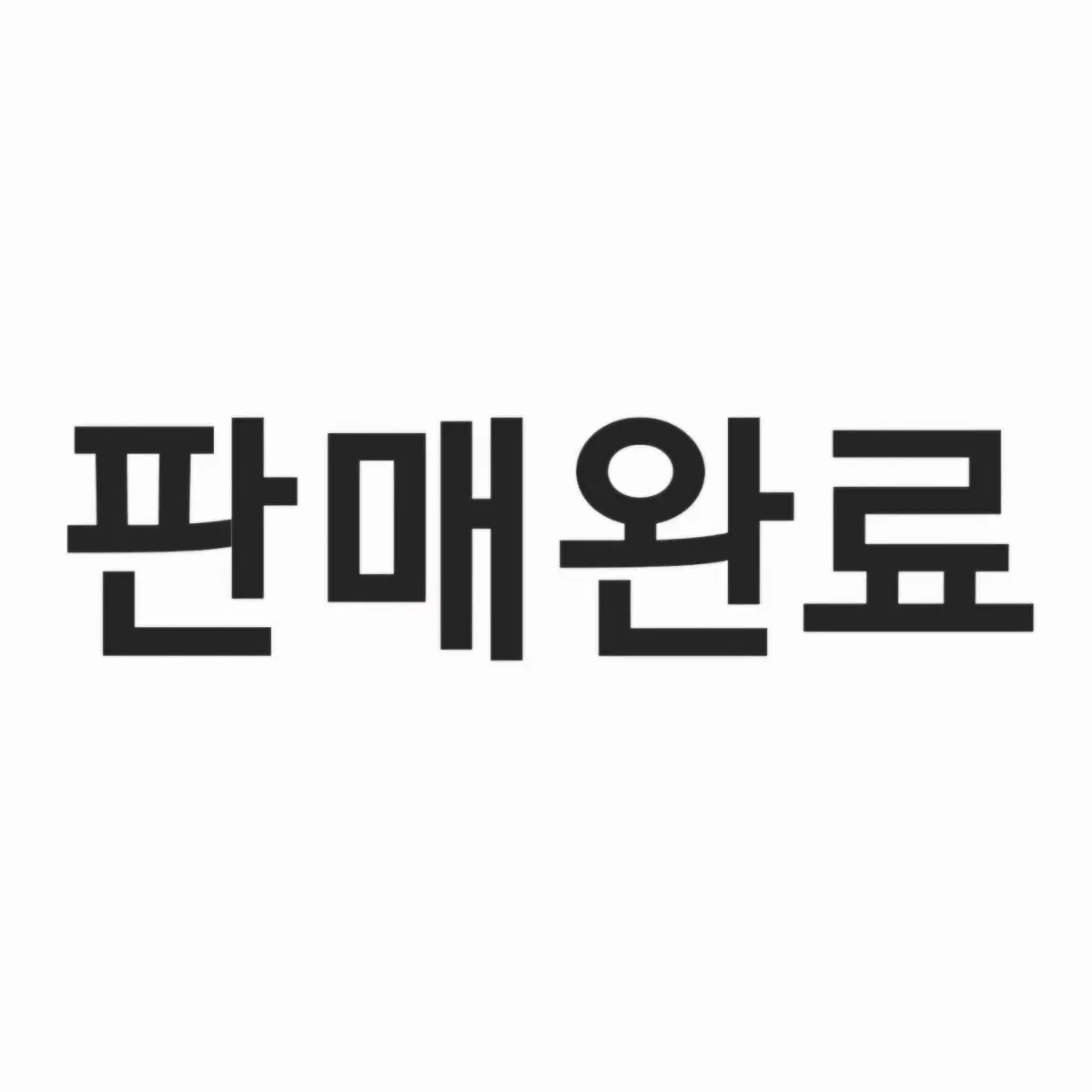 판매완료