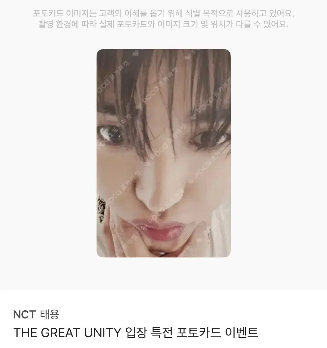 태용 유니티 The Great Unity 입장포카