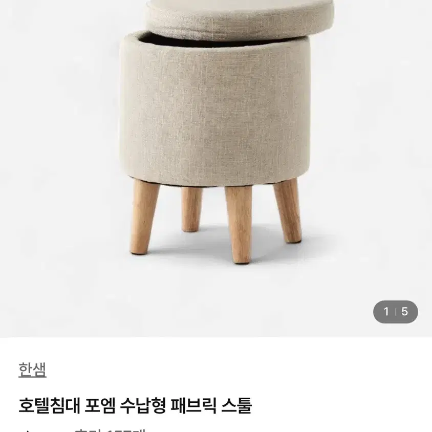 한샘 포엠 수납형 패브릭 스툴