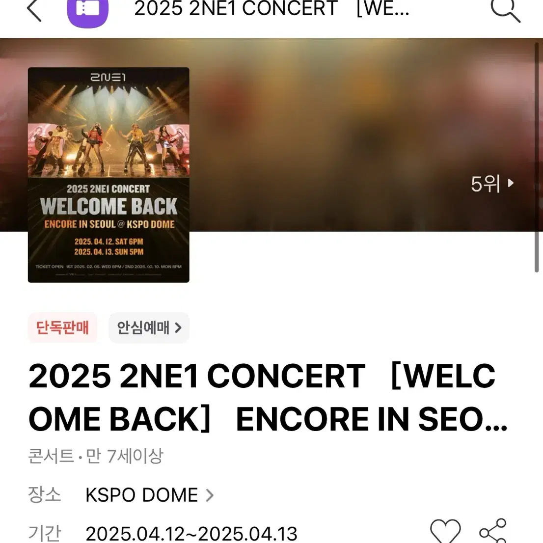 투애니원 콘서트 4/13(일) 티켓 양도 2NE1