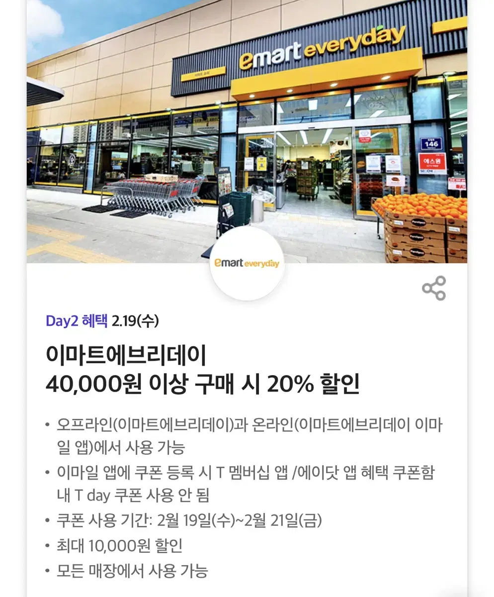 칼답가능)이마트에브리데이 20% 할인쿠폰(최대만원)