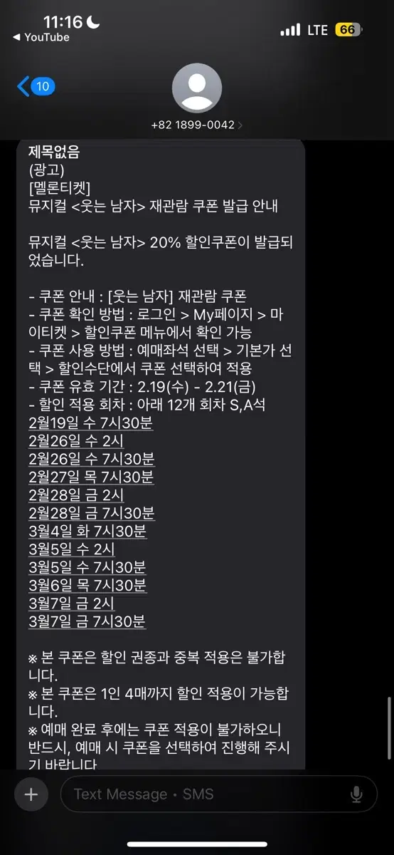 웃는 남자 재관람 할인 쿠폰 양도