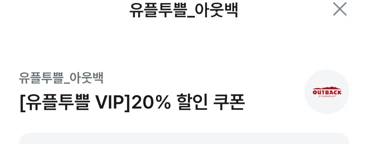 아웃백 20%쿠폰