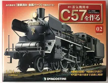 2호 주간 증기기관차 C57을 만들다 데아고스티니 Deagostini