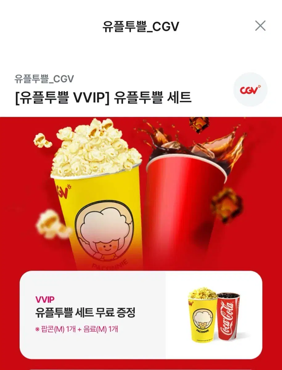 U+2+1 CGV U+2+1 Set (1 Popcorn M + 1 Drink M)