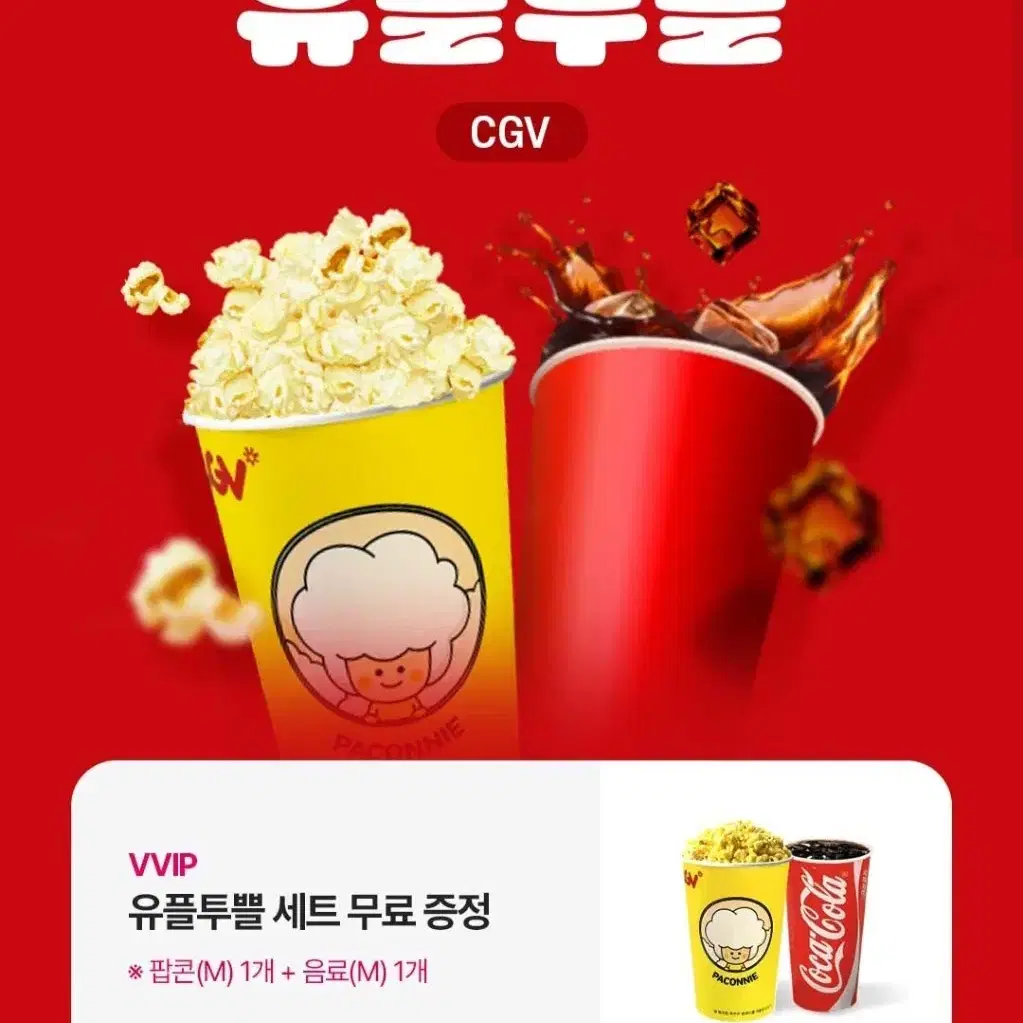 cgv 팝콘M+음료M