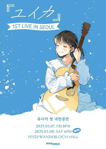 유이카 내한공연 3월 7일 스탠딩 330번