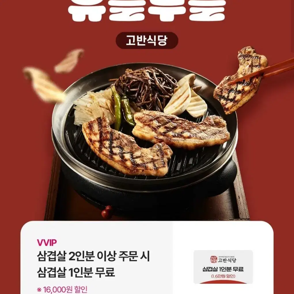 고반식당 삼겹살1인분(16,000원) 증정