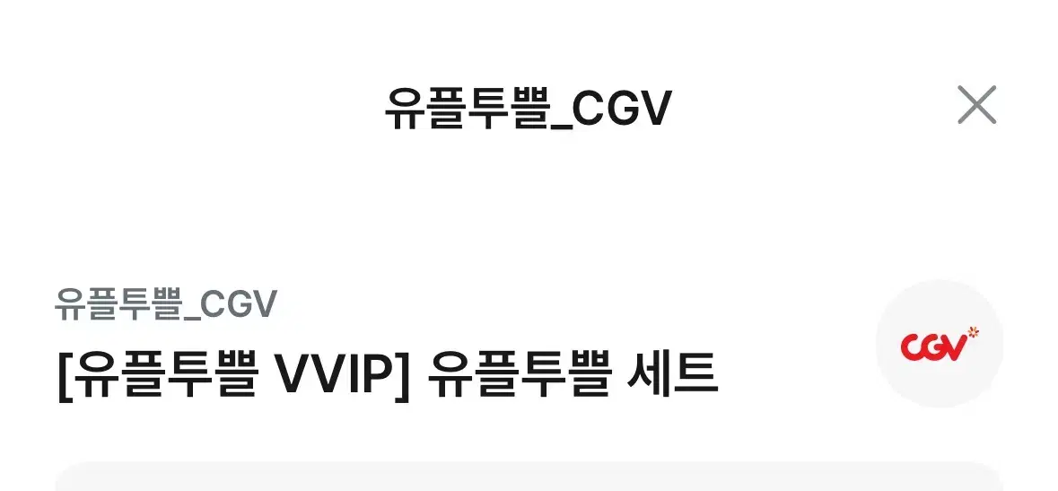 cgv팝콘M+음료M(cgv유플투쁠세트,cgv스몰세트)