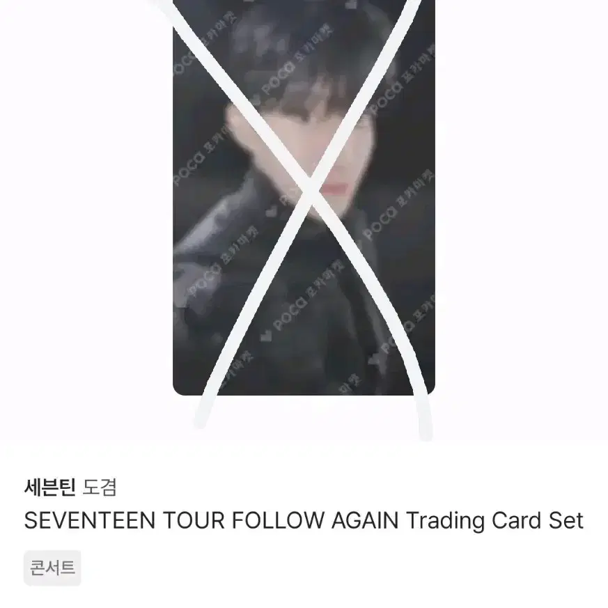 세븐틴 도겸 디에잇 트레카 셀포 셀카 포카 구해요 삽니다