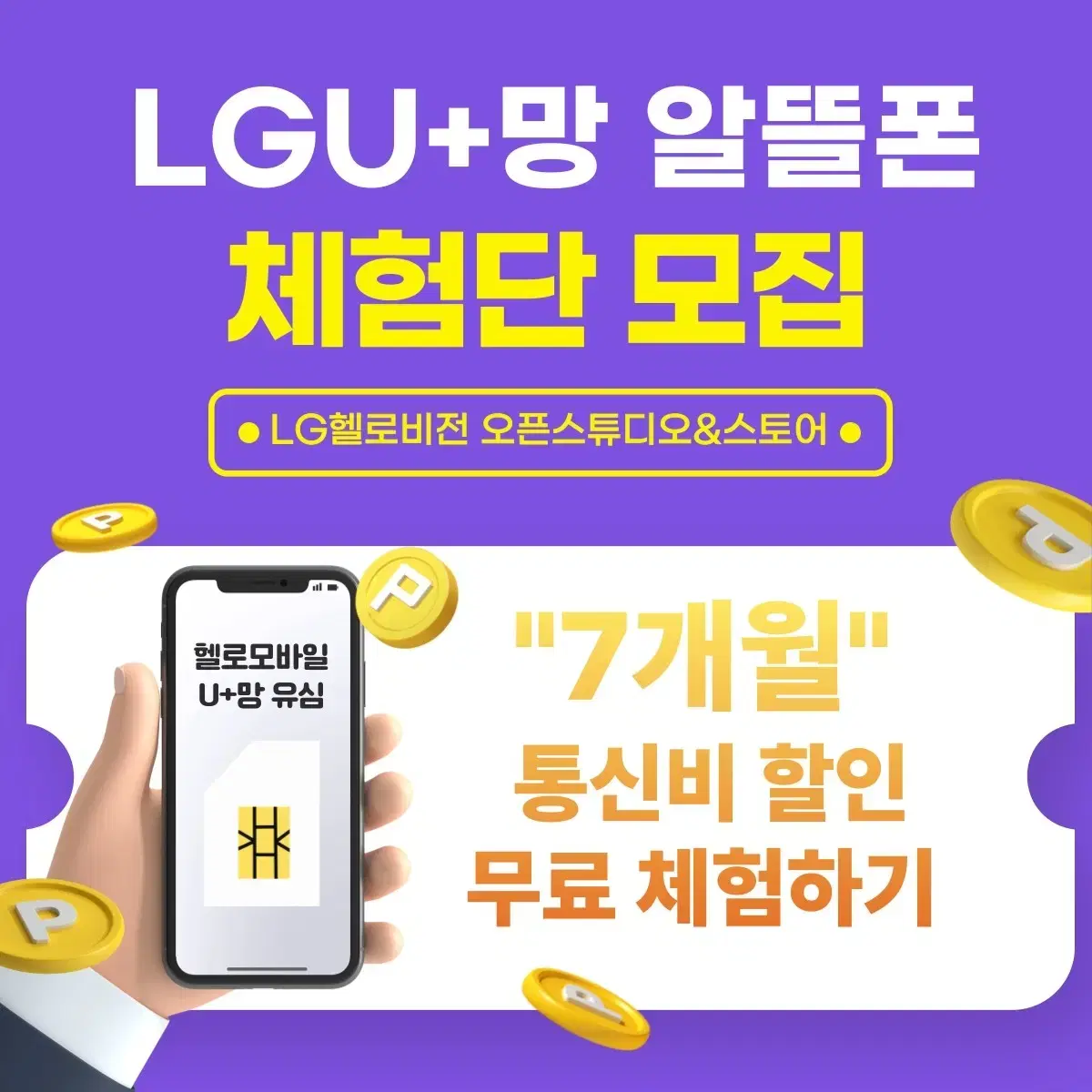 U+알뜰폰 무료 체험단 모집