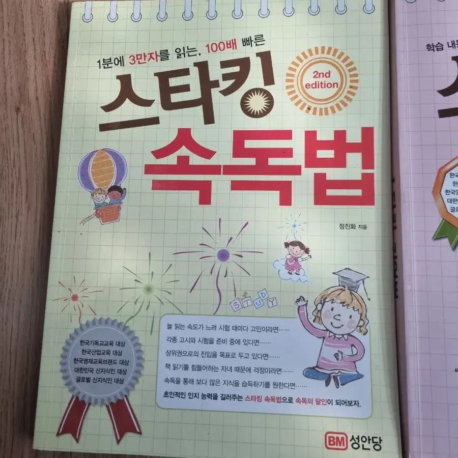 스타킹 속독법 기억법 도서