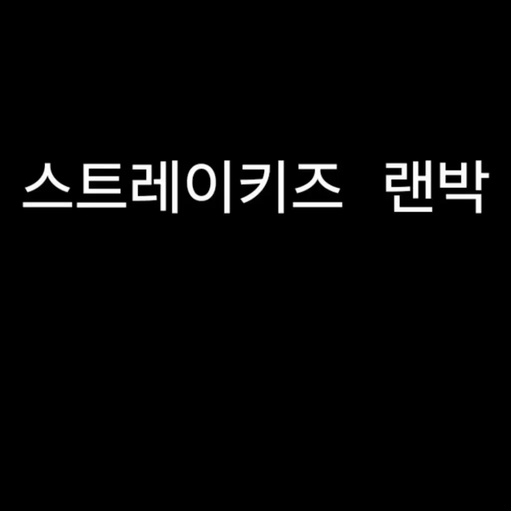 스트레이키즈 공굿 랜박 팔아요