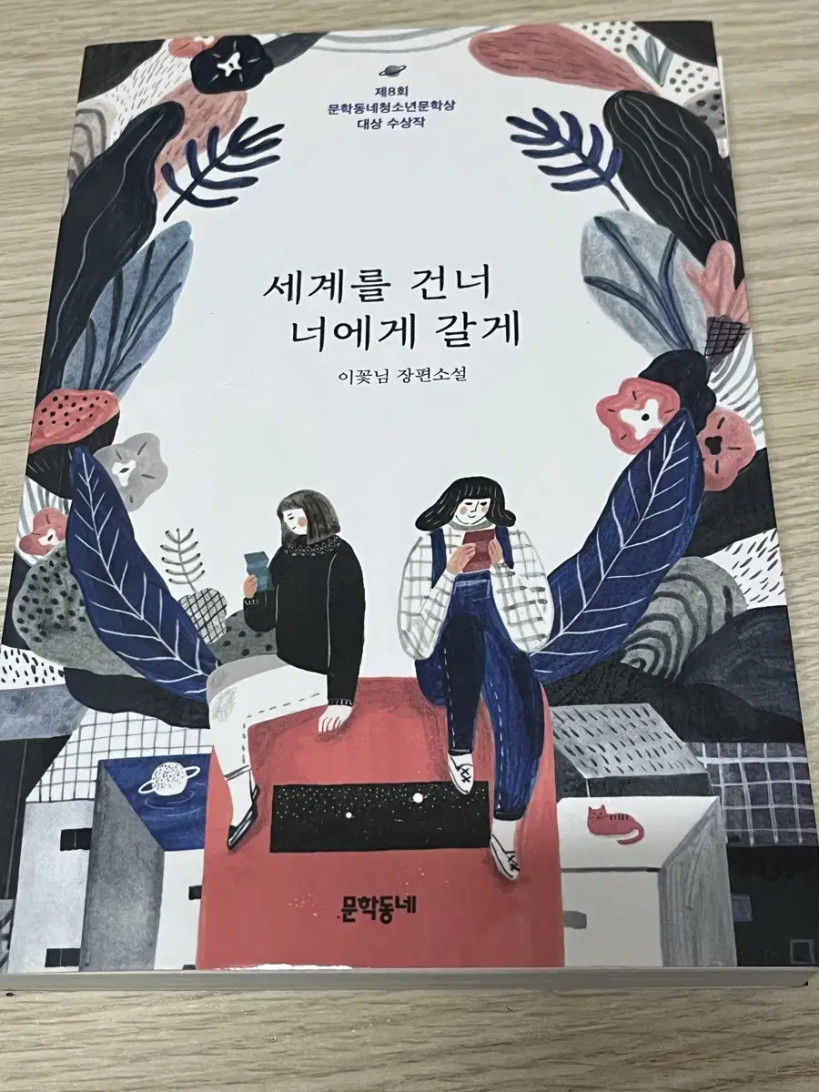 세계를 건너 너에게 갈게 이꽃님 소설책 판매