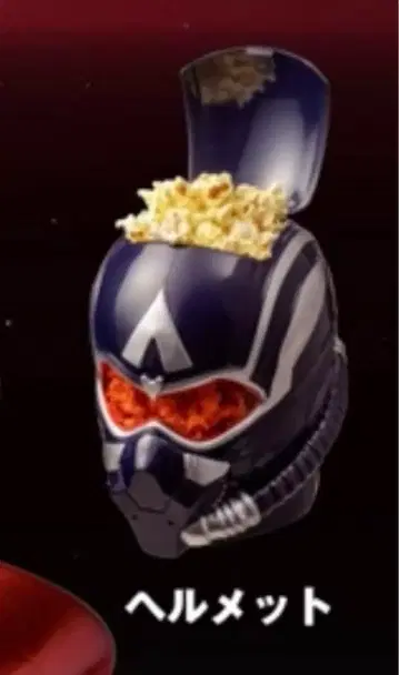 캡틴 아메리카 플레이브 뉴 월드 팝콘 박스 헬멧