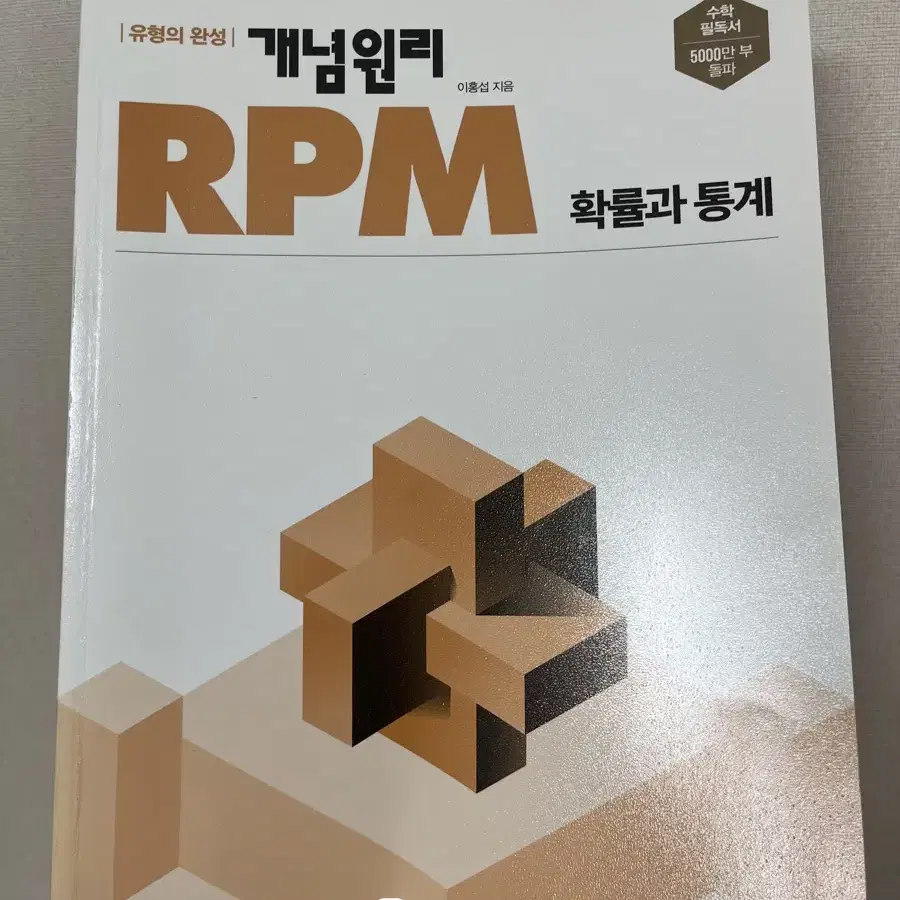 개념원리 rpm 수1 확통 확율과 통계 답지포함 4권