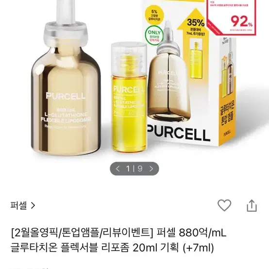 퍼셀 글루타치온 플렉서블 리포좀 20ml + 7ml 새상품