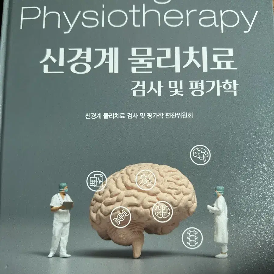 신경계 물리치료 검사 및 평가학