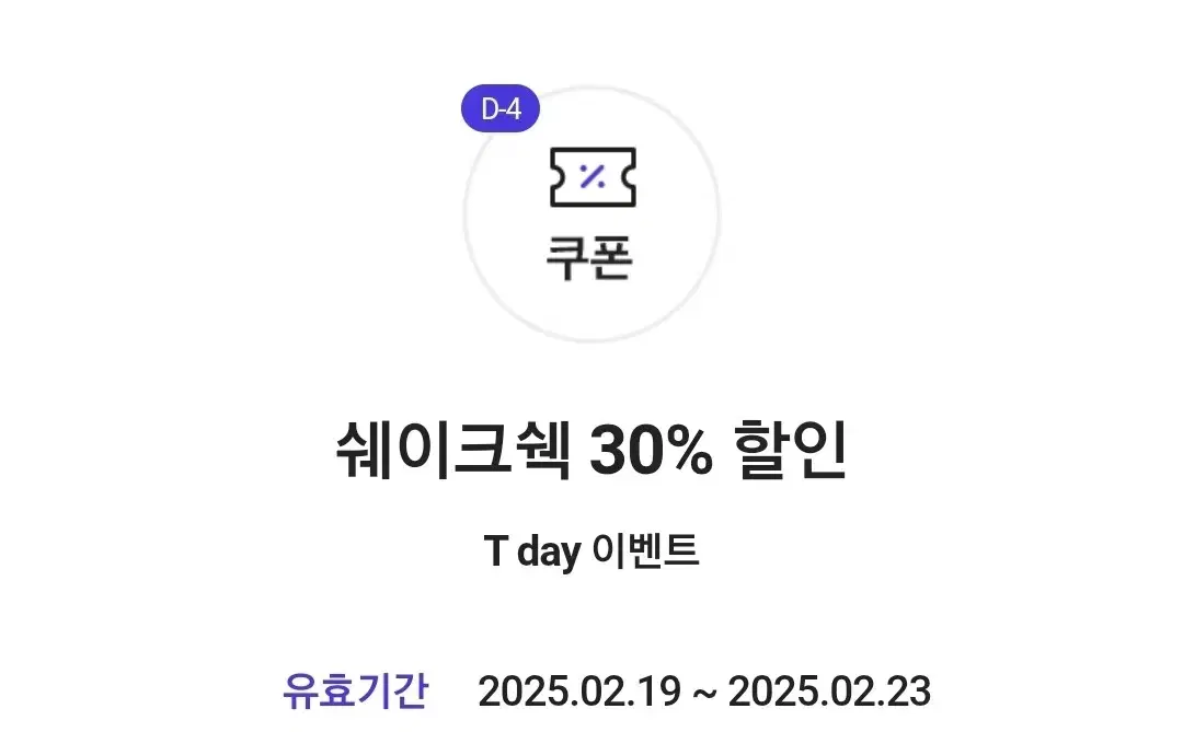 쉐이크쉑 30% 할인 쿠폰