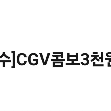 CGV콤보 3천원 할인권