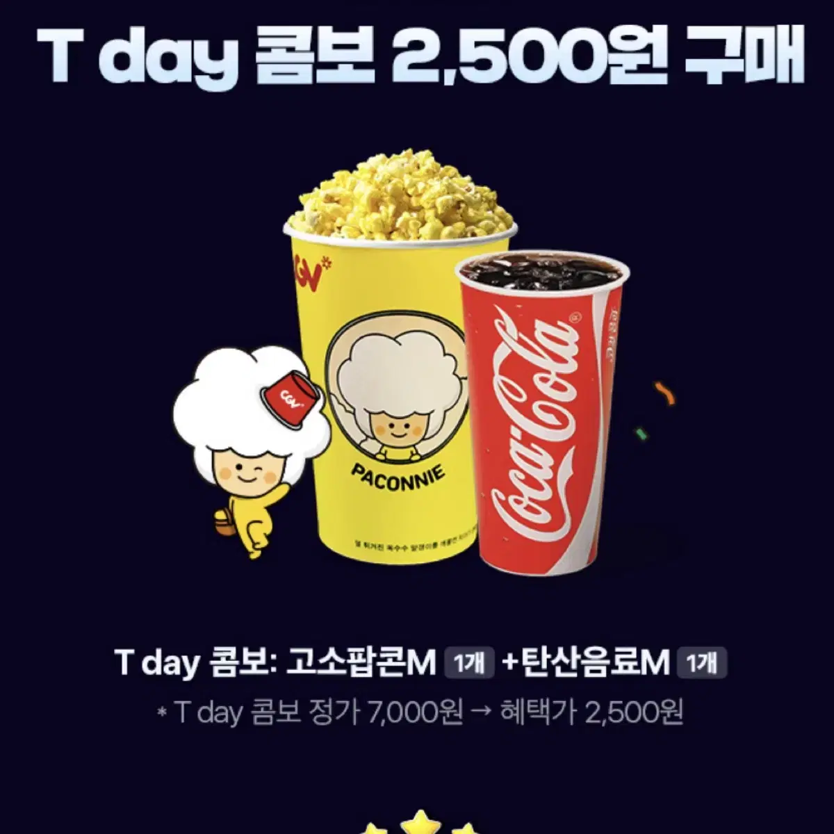 CGV 씨지브이 영화관 팝콘 탄산음료 콤보 쿠폰 기프티콘 상품권