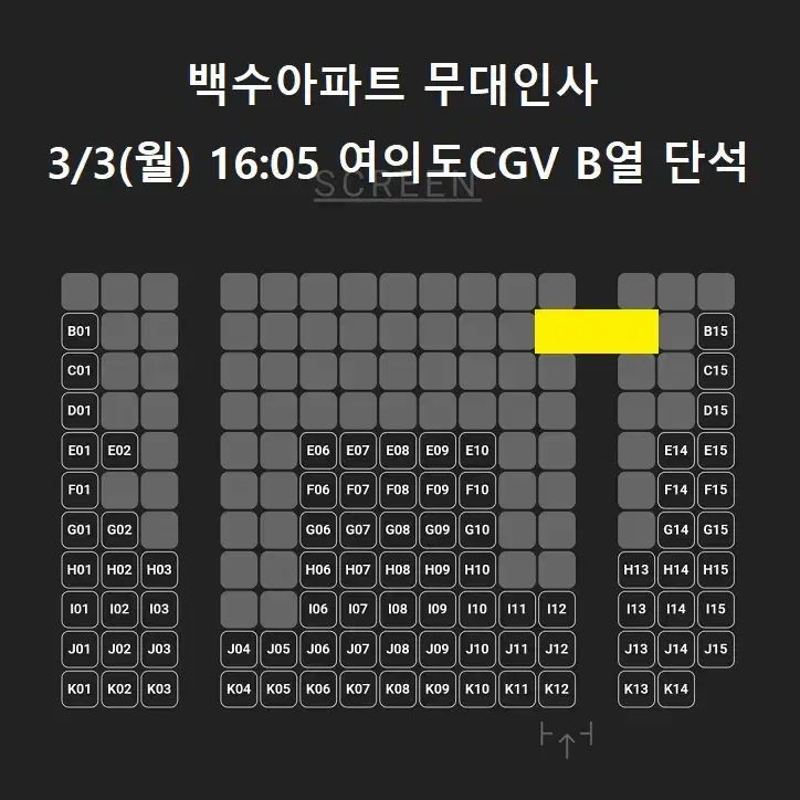 3/3 백수아파트 무대인사 B열 통로 단석 (여의도CGV) 종영시