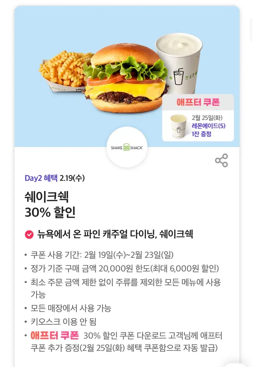 쉐이크쉑 30% 할인