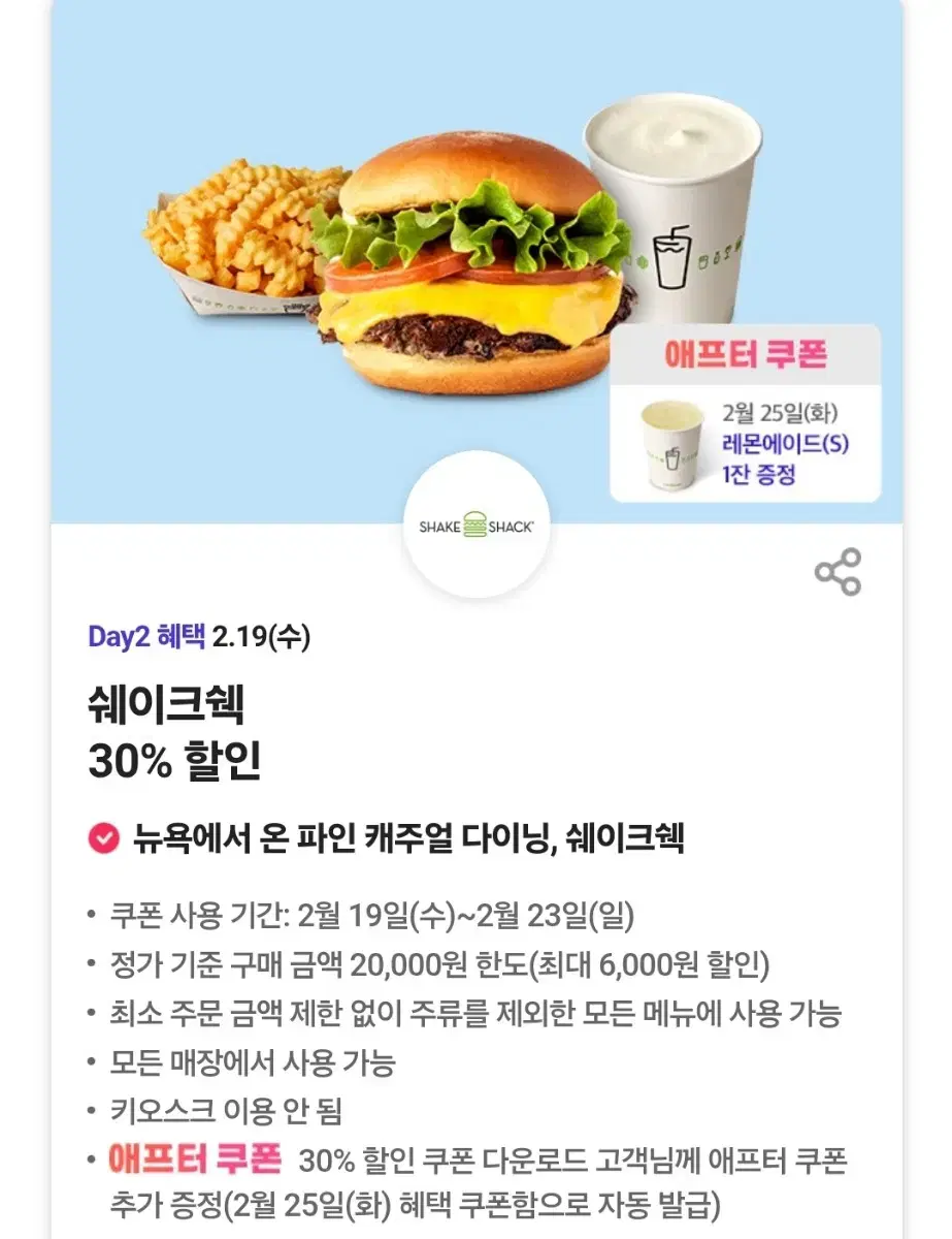 쉐이크쉑 쉑쉑버거 30% 할인쿠폰