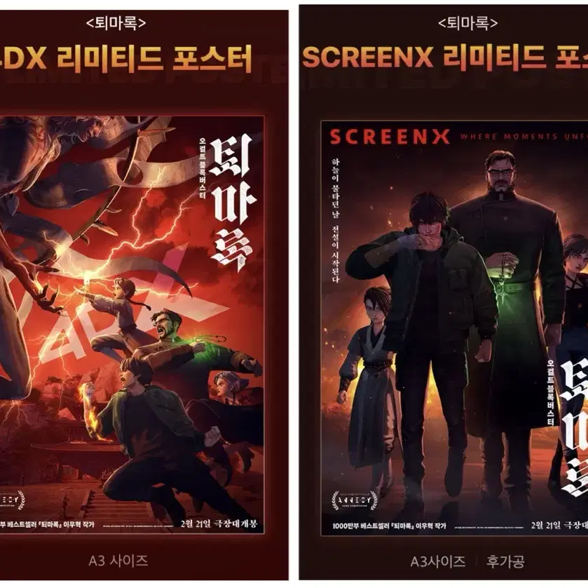 [퇴마록] 4DX/스크린엑스/런칭 포스터/필름마크/아트카드