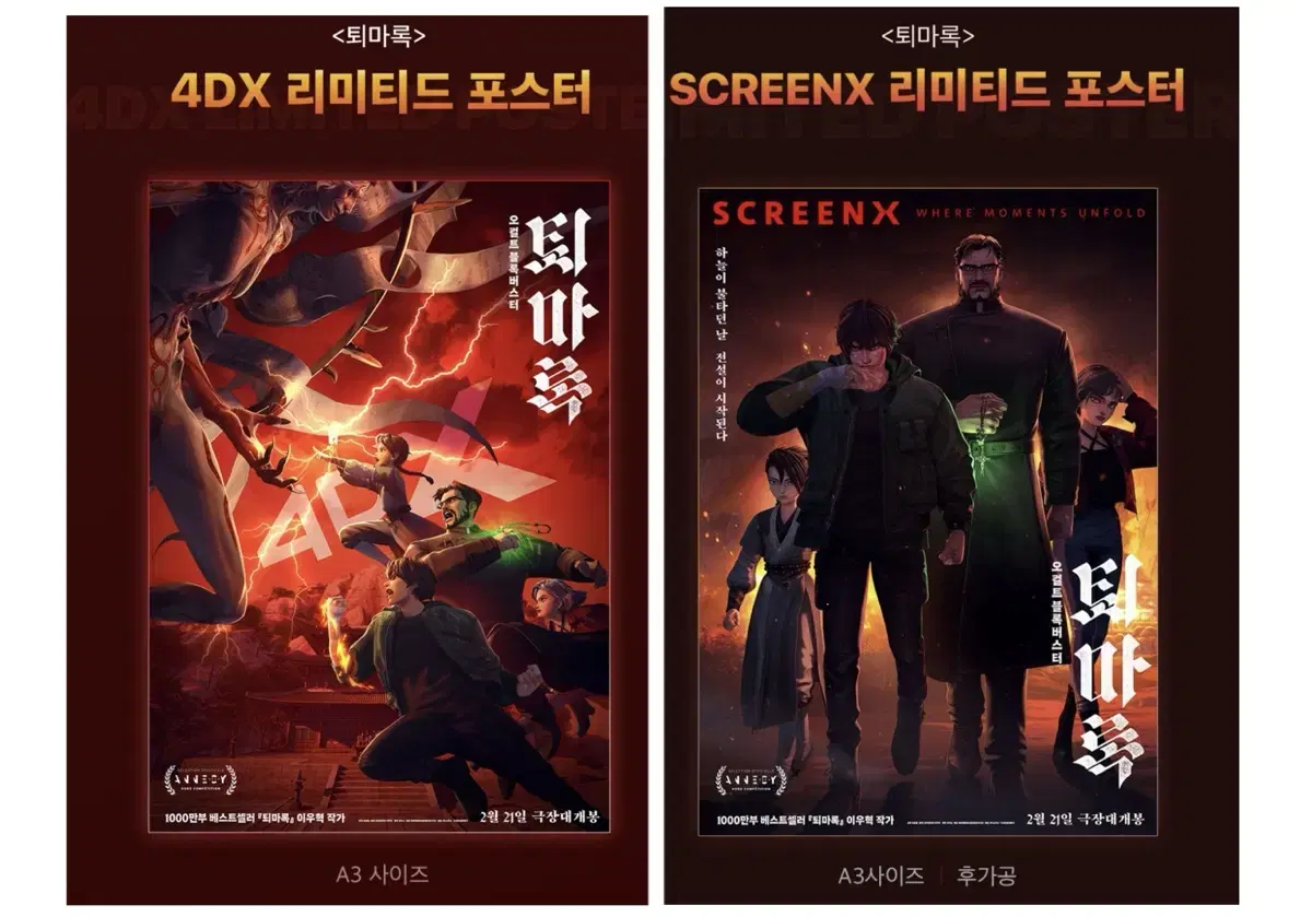 [퇴마록] 4DX/스크린엑스/런칭 포스터/필름마크/아트카드