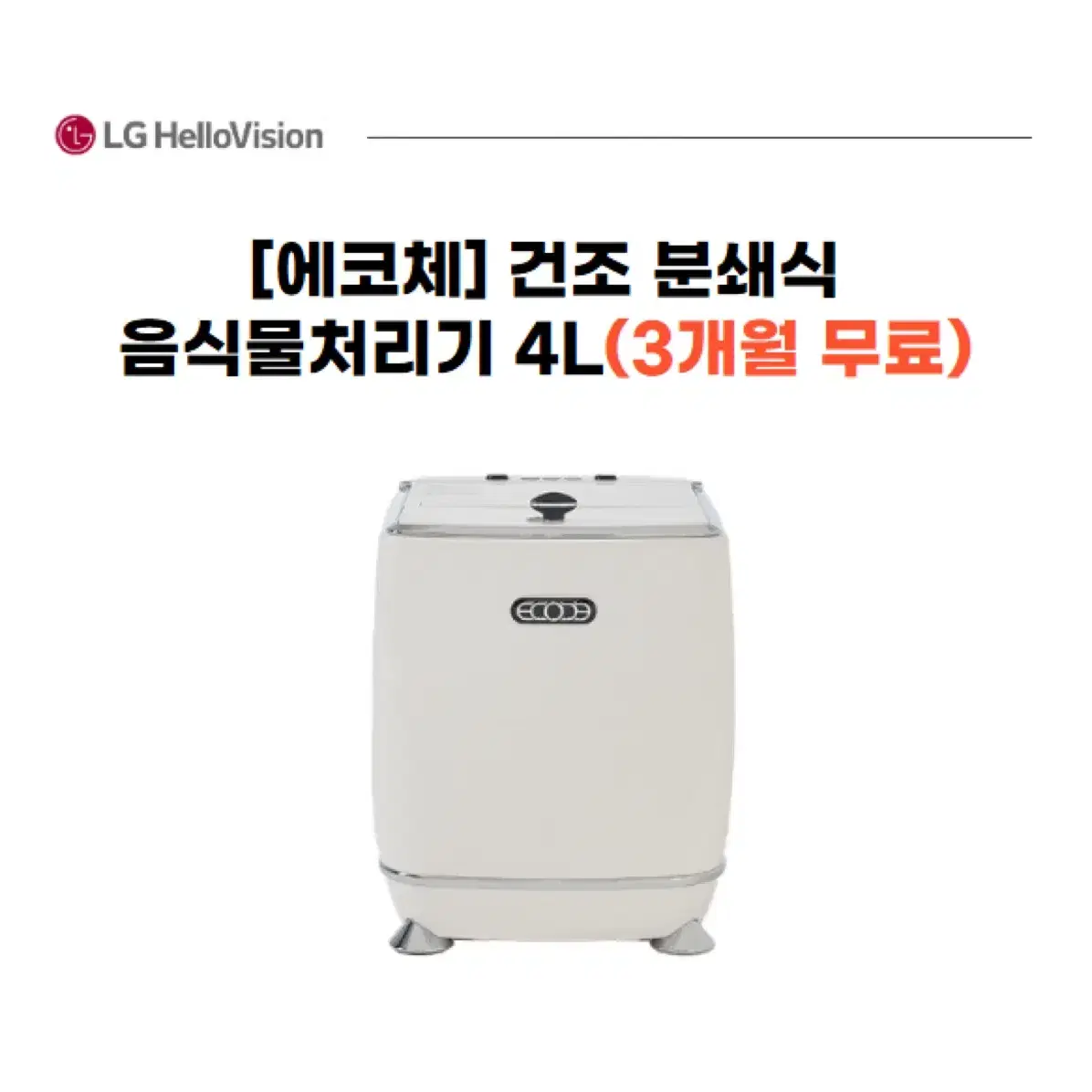 [에코체] 건조 분쇄식 음식물처리기 4L(3개월 무료)