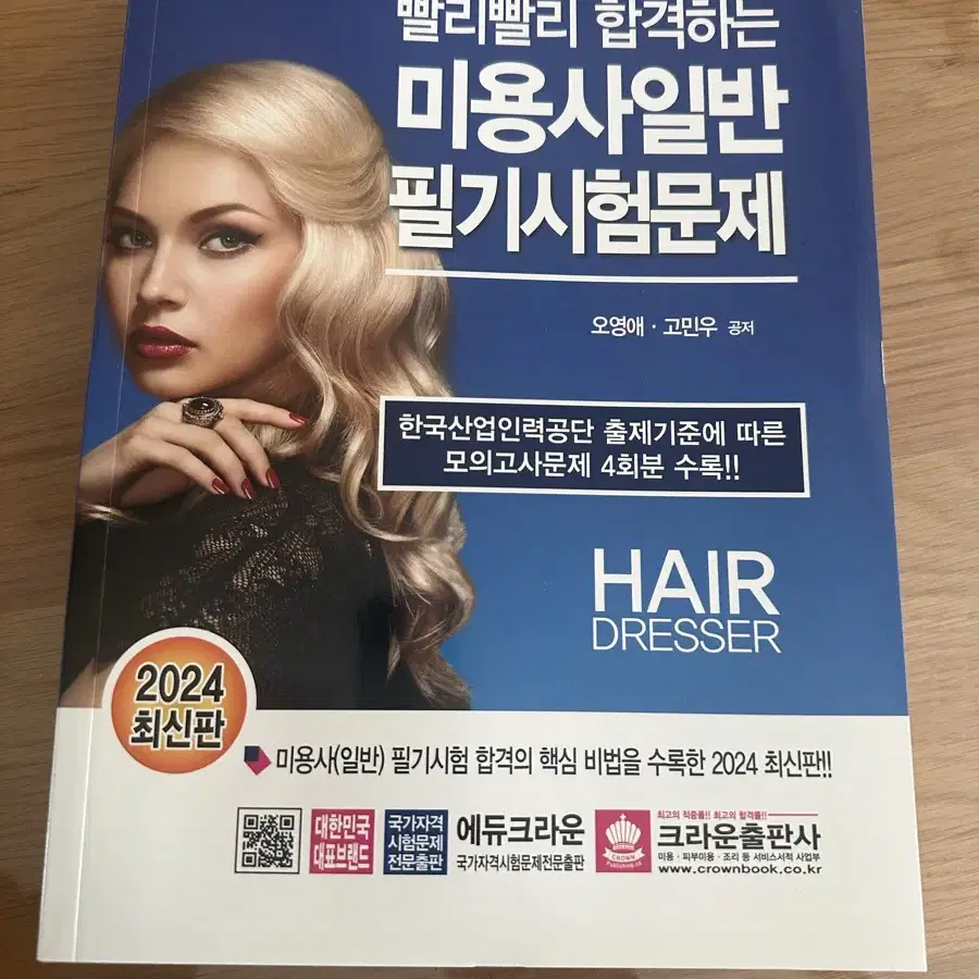 미용사 일반 필기시험문제