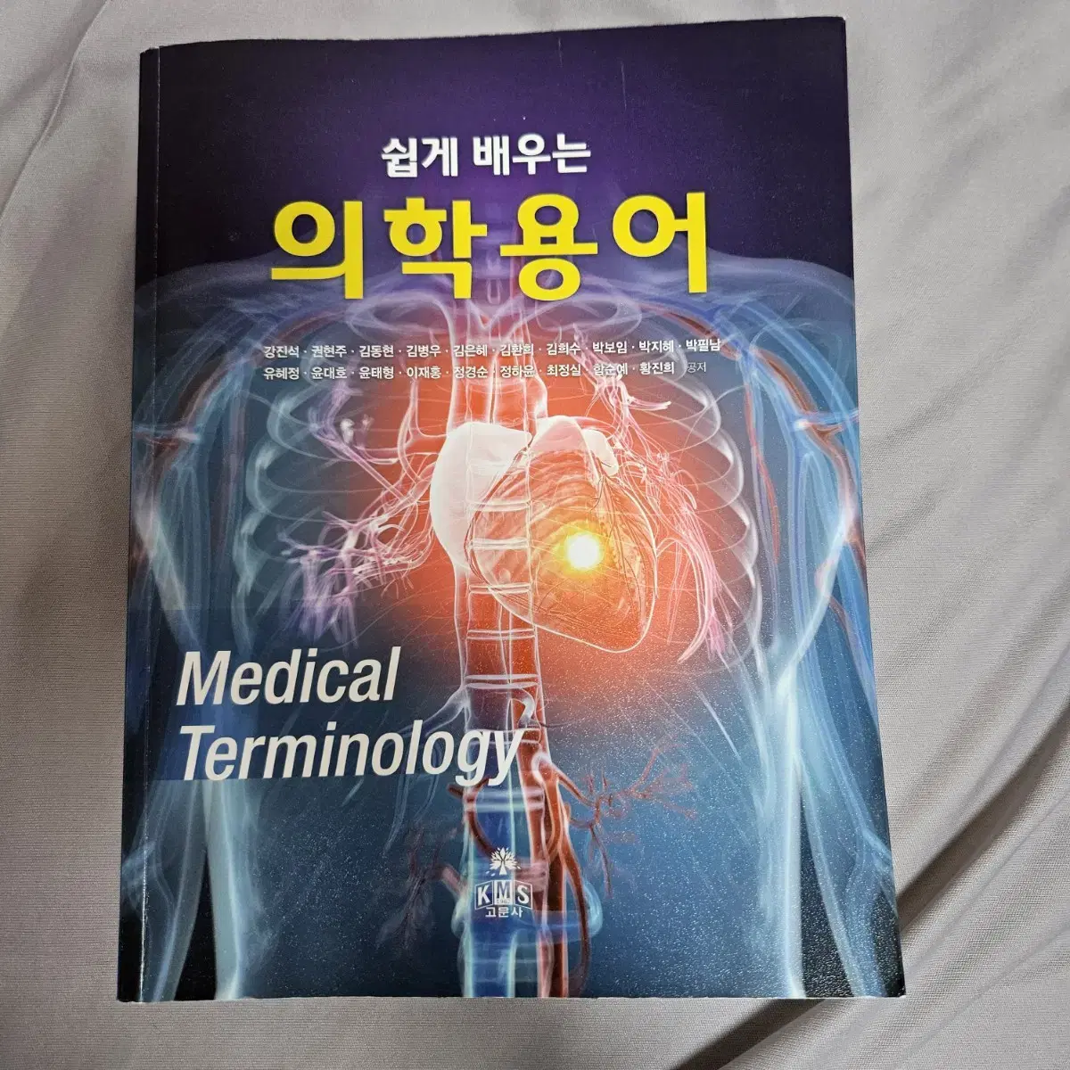 쉽게 배우는 의학용어 (고문사)