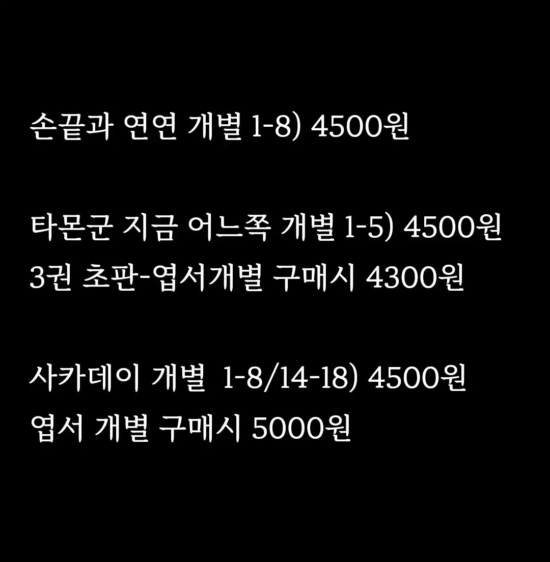 오늘만)손끝과연연 타몬군 지금 어느쪽 사카모토데이즈 더특 초판