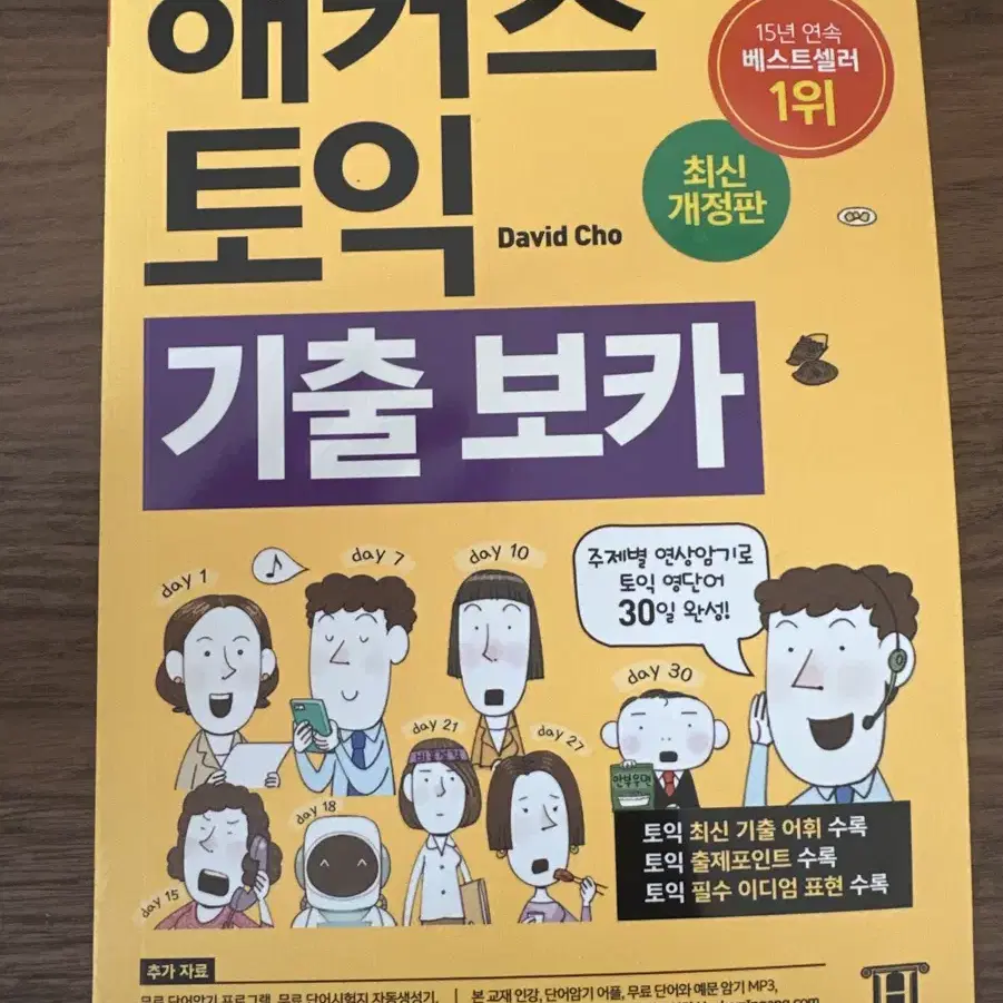 해커수 토익 기출 보카