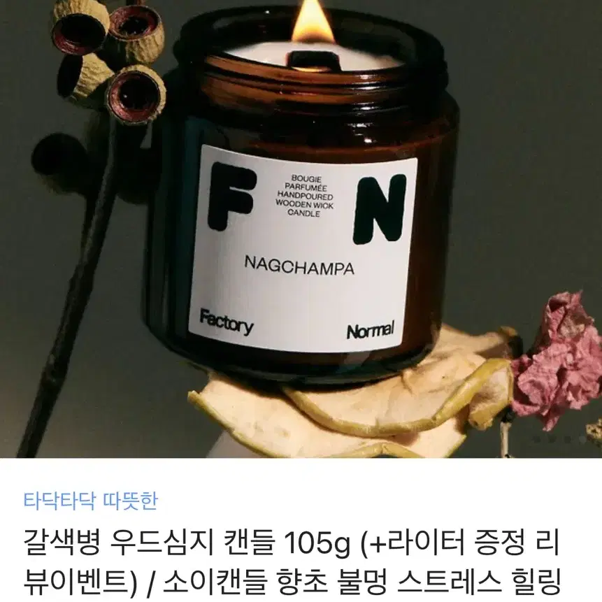 팩토리노멀 우드심지 캔들 FIG TART