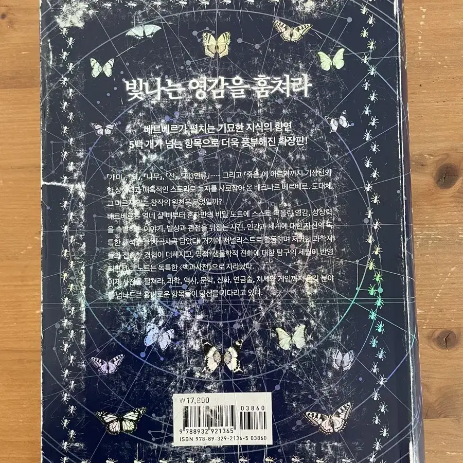 상대적이며 절대적인 지식의 백과사전 - 베르나르 베르베르