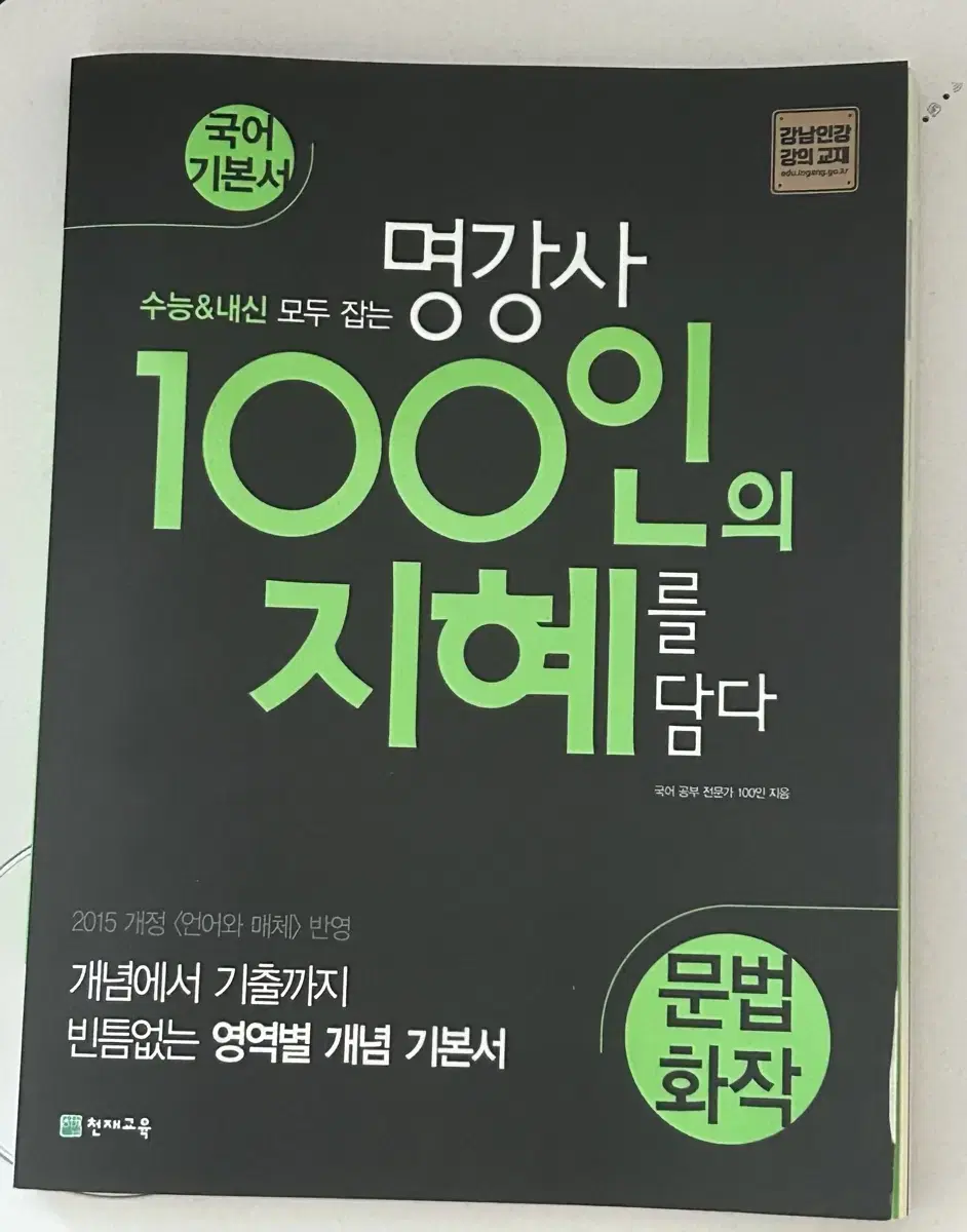 100인의 지혜(문법화작)