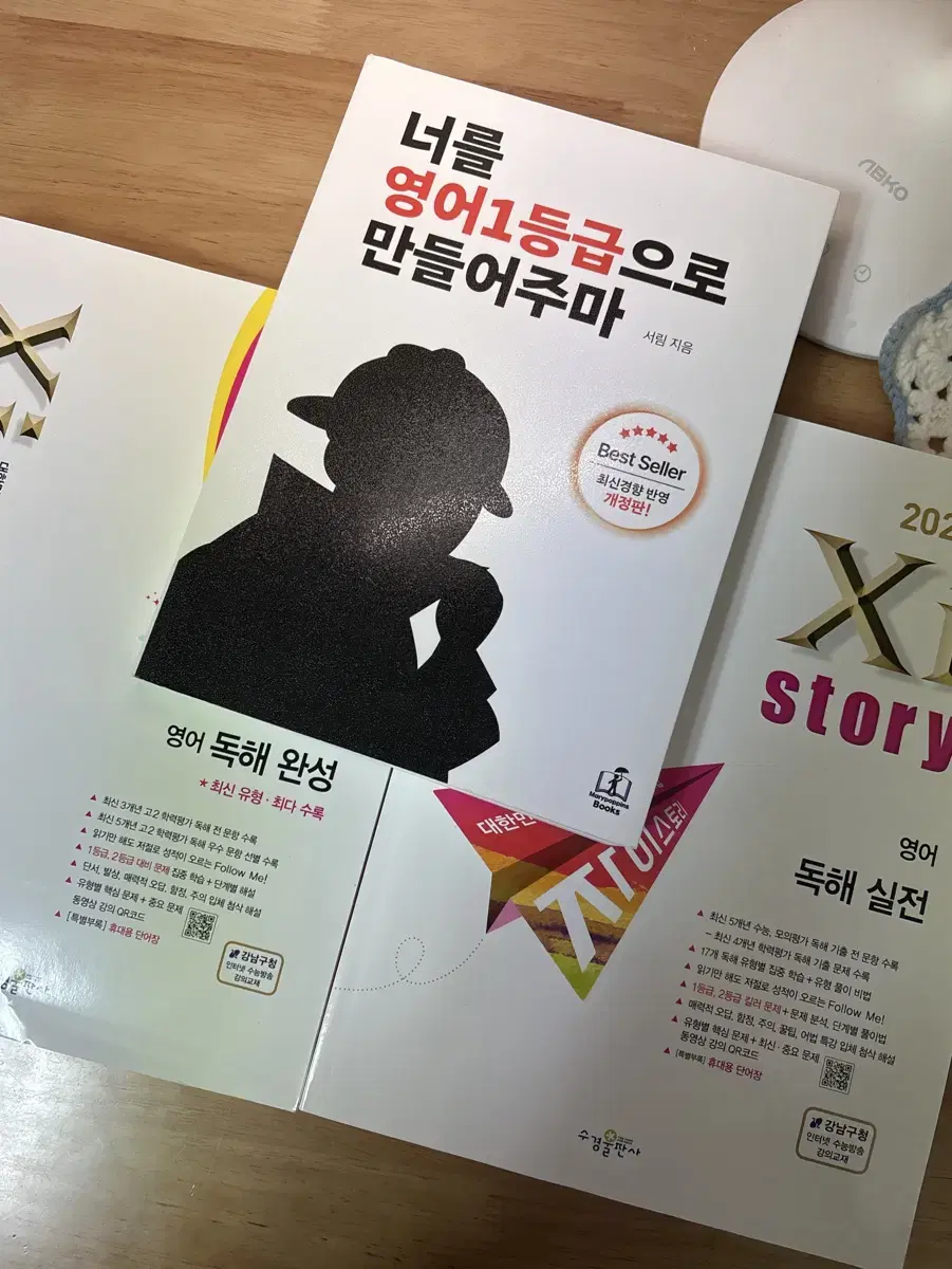 자이스토리 영어 독해 완성/실전, 너를 영어 1등급으로 만들어주마 판매