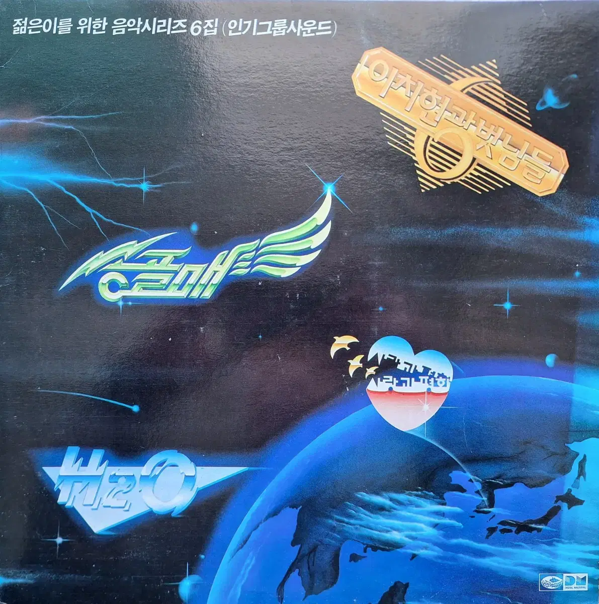 귀한음반/젊은이를 위한 음악시리즈 6집(인기 그룹사운드) LP