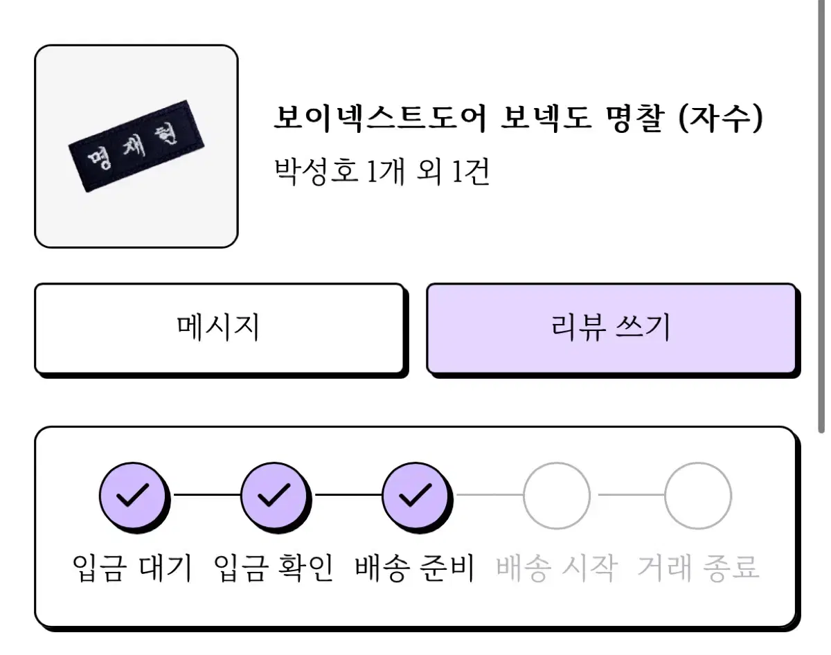 보넥도 리우 명찰