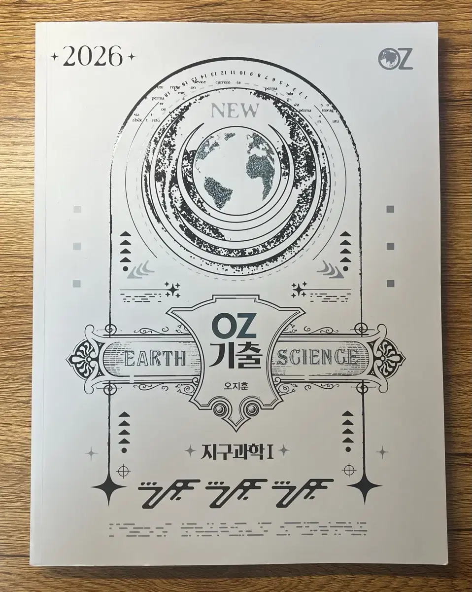 2026 오지훈 OZ 지구과학 기출분석