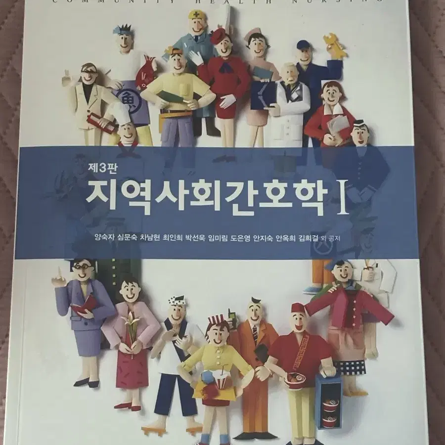 현문사 지역사회간호학I