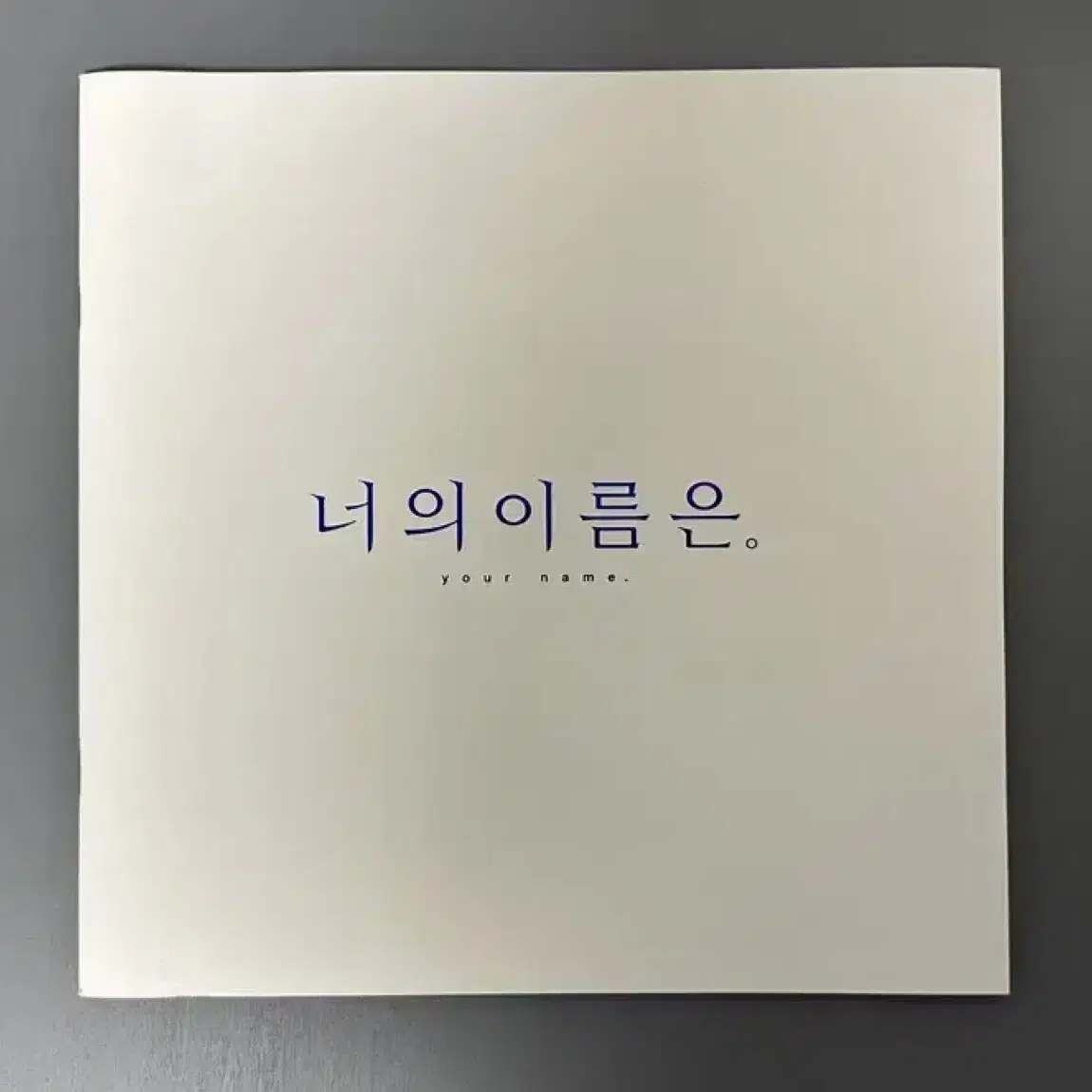 신카이마코토 빛의기적+너의이름은 굿즈미개봉