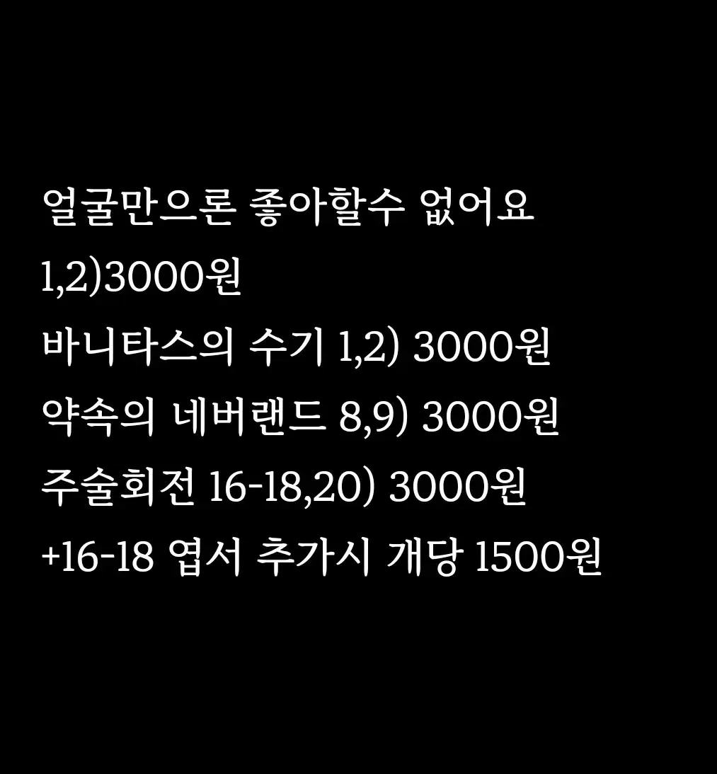 [만화책판매] 얼굴만으론좋아할수없어요 바니타스의수기 약속의네버랜드주술회전